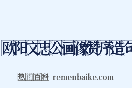 欧阳文忠公画像赞序造句是什么意思的图片
